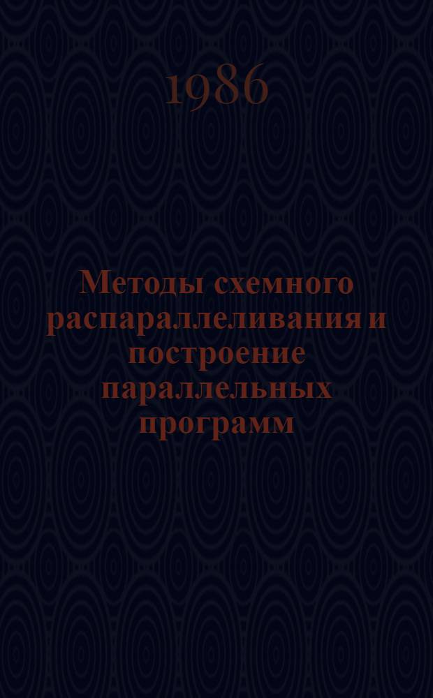 Методы схемного распараллеливания и построение параллельных программ : Автореф. дис. на соиск. учен. степ. д-ра физ.-мат. наук : (05.13.11)