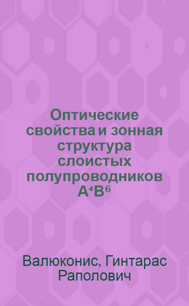 Оптические свойства и зонная структура слоистых полупроводников А⁴В⁶ : Автореф. дис. на соиск. учен. степ. канд. физ.-мат. наук : (01.04.01)