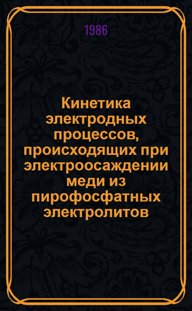 Кинетика электродных процессов, происходящих при электроосаждении меди из пирофосфатных электролитов : Автореф. дис. на соиск. учен. степ. канд. хим. наук : (02.00.05)