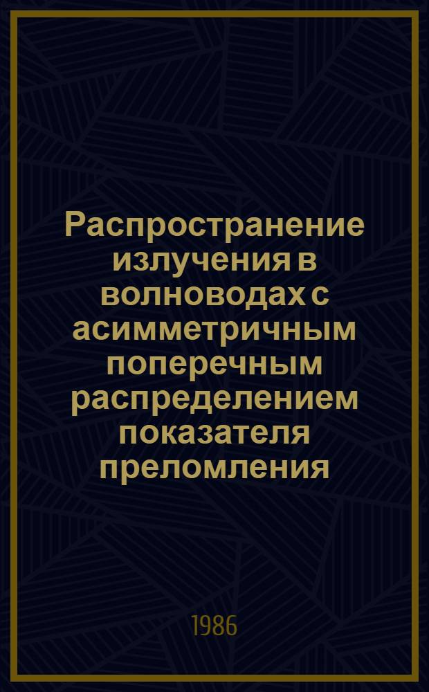 Распространение излучения в волноводах с асимметричным поперечным распределением показателя преломления