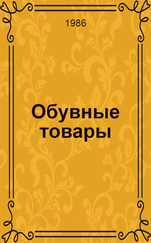 Обувные товары : Товароведение : Учеб. для сред. ПТУ