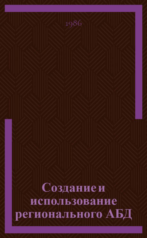 Создание и использование регионального АБД