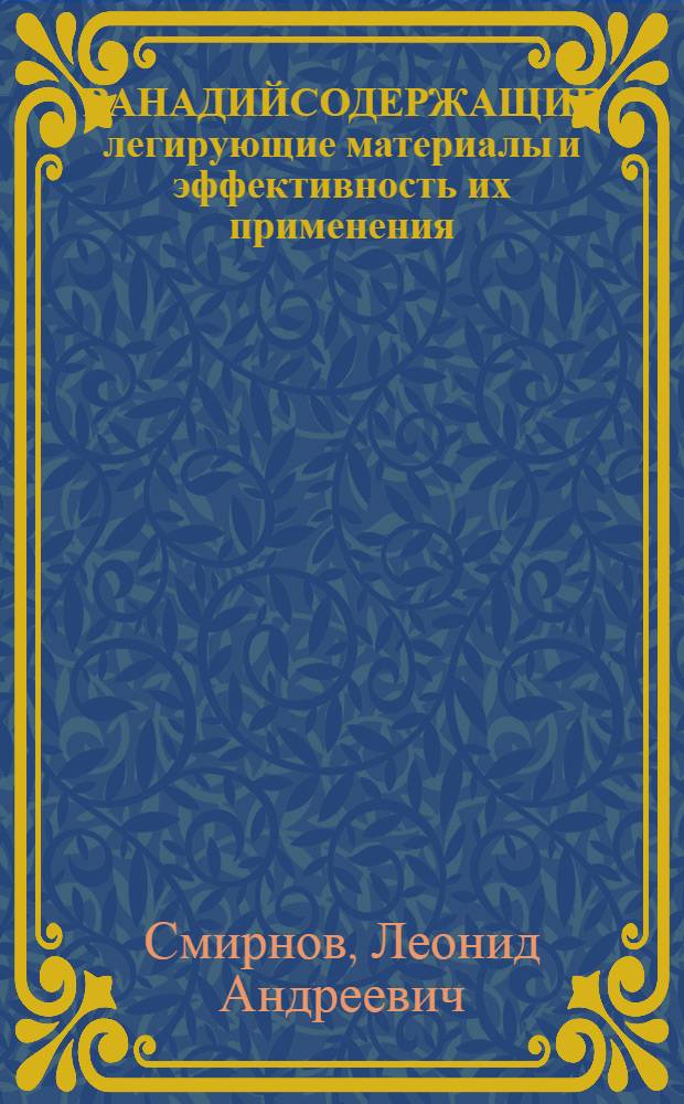 ВАНАДИЙСОДЕРЖАЩИЕ легирующие материалы и эффективность их применения