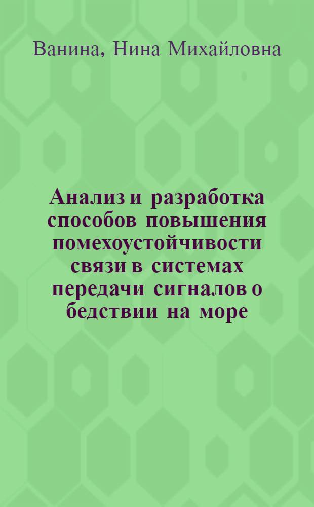 Анализ и разработка способов повышения помехоустойчивости связи в системах передачи сигналов о бедствии на море : Автореф. дис. на соиск. учен. степ. к. т. н