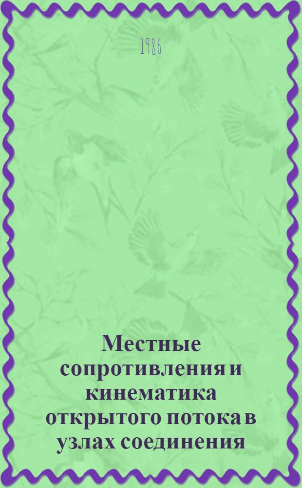 Местные сопротивления и кинематика открытого потока в узлах соединения : Автореф. дис. на соиск. учен. степ. канд. техн. наук : (05.14.09)