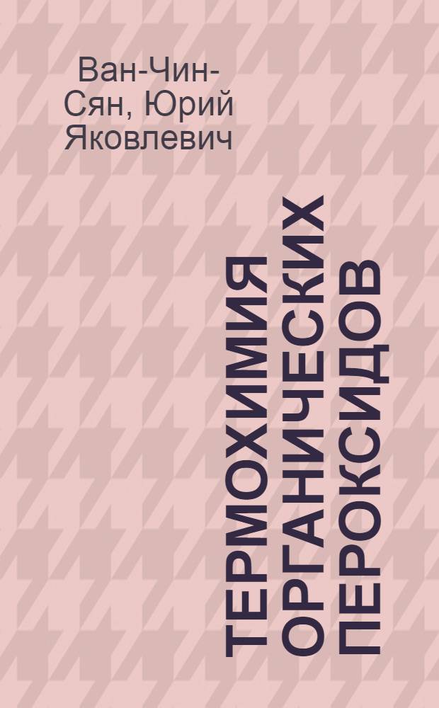 Термохимия органических пероксидов : Автореф. дис. на соиск. учен. степ. д-ра хим. наук : (02.00.04)