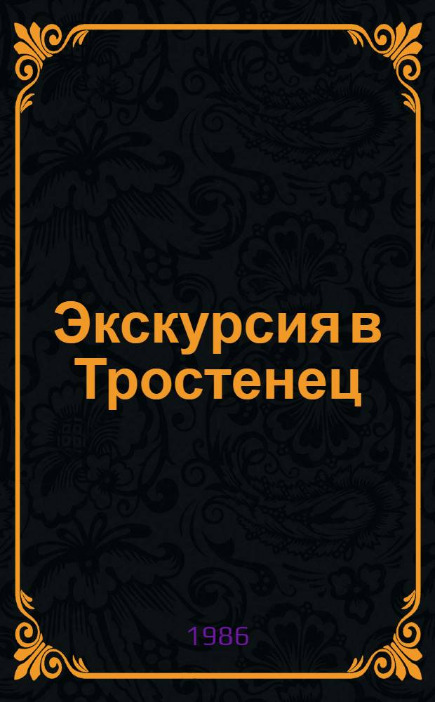 Экскурсия в Тростенец : Фашист. лагерь смерти