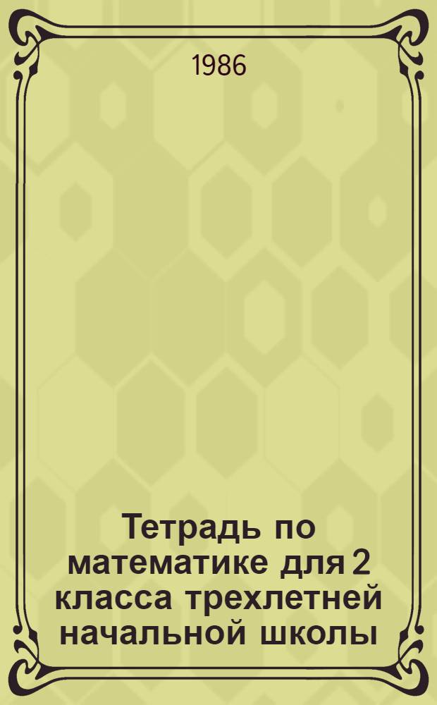 Тетрадь по математике для 2 класса трехлетней начальной школы