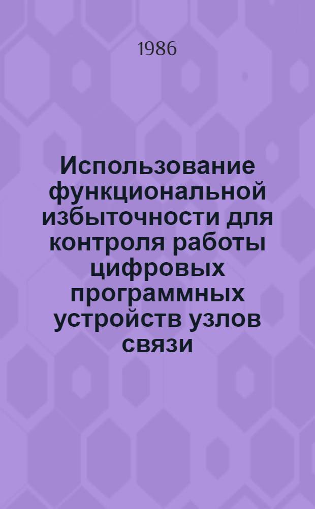 Использование функциональной избыточности для контроля работы цифровых программных устройств узлов связи : Автореф. дис. на соиск. учен. степ. канд. техн. наук : (05.12.04)