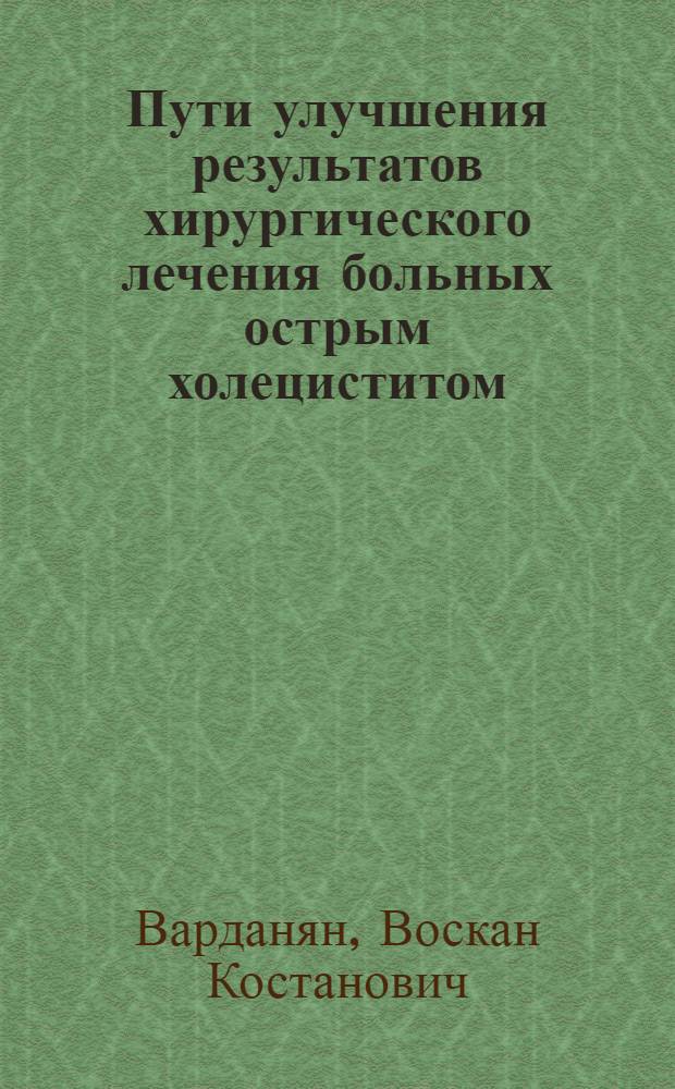 Пути улучшения результатов хирургического лечения больных острым холециститом : Автореф. дис. на соиск. учен. степ. канд. мед. наук : (14.00.27)