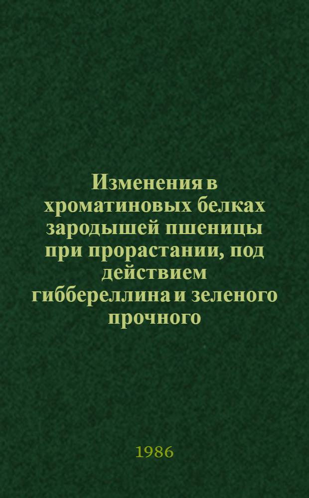 Изменения в хроматиновых белках зародышей пшеницы при прорастании, под действием гиббереллина и зеленого прочного : Автореф. дис. на соиск. учен. степ. к. б. н