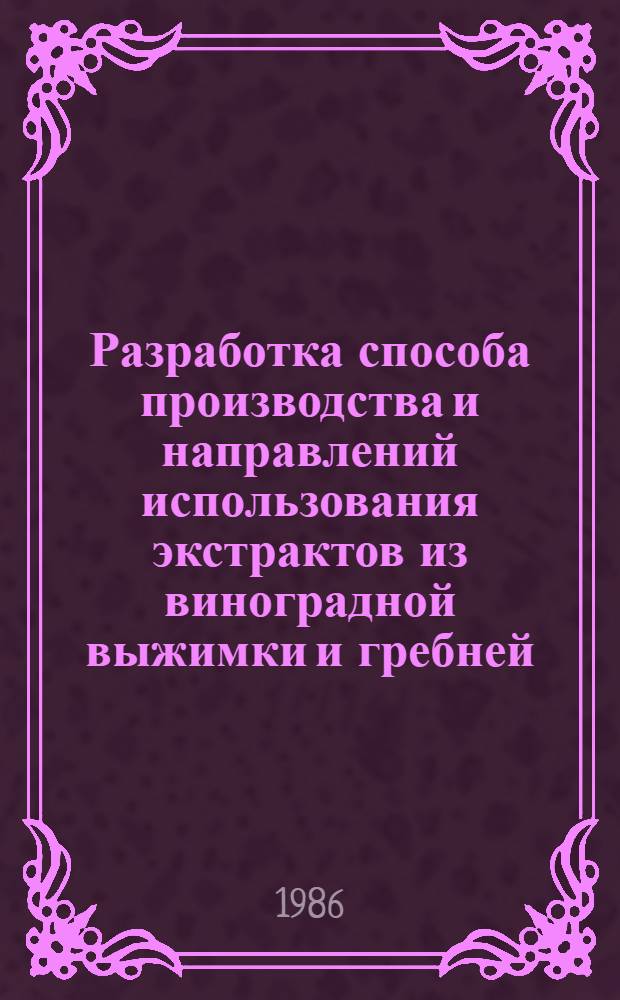 Разработка способа производства и направлений использования экстрактов из виноградной выжимки и гребней : Автореф. дис. на соиск. учен. степ. к. т. н