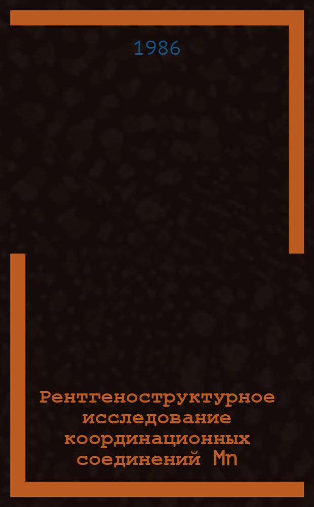 Рентгеноструктурное исследование координационных соединений Mn(II) с дигидразидом малоновой кислоты : Автореф. дис. на соиск. учен. степ. канд. хим. наук : (02.00.01)