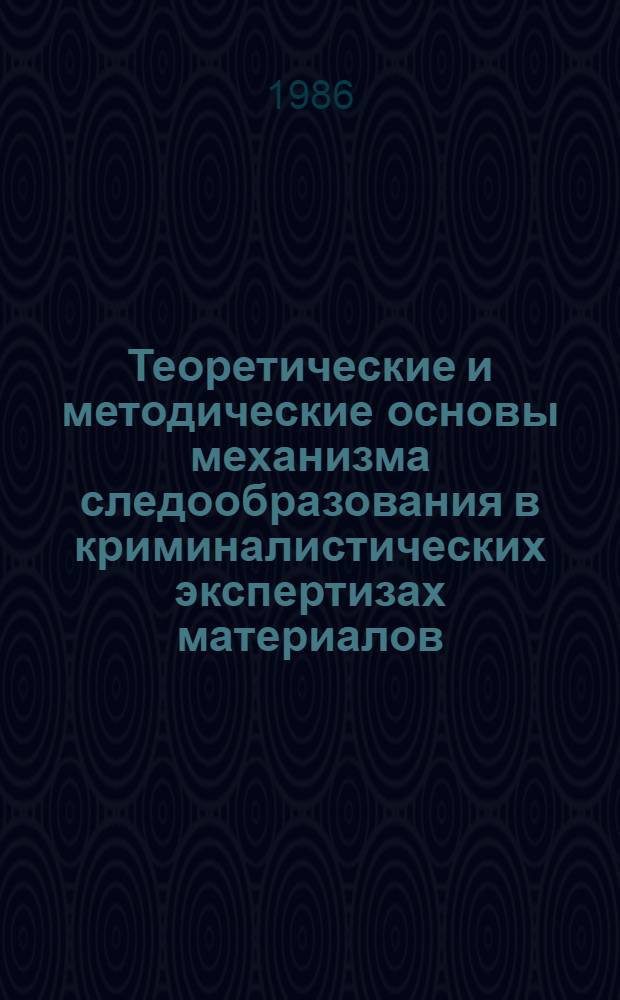 Теоретические и методические основы механизма следообразования в криминалистических экспертизах материалов, веществ и изделий : Автореф. дис. на соиск. учен. степ. к. ю. н