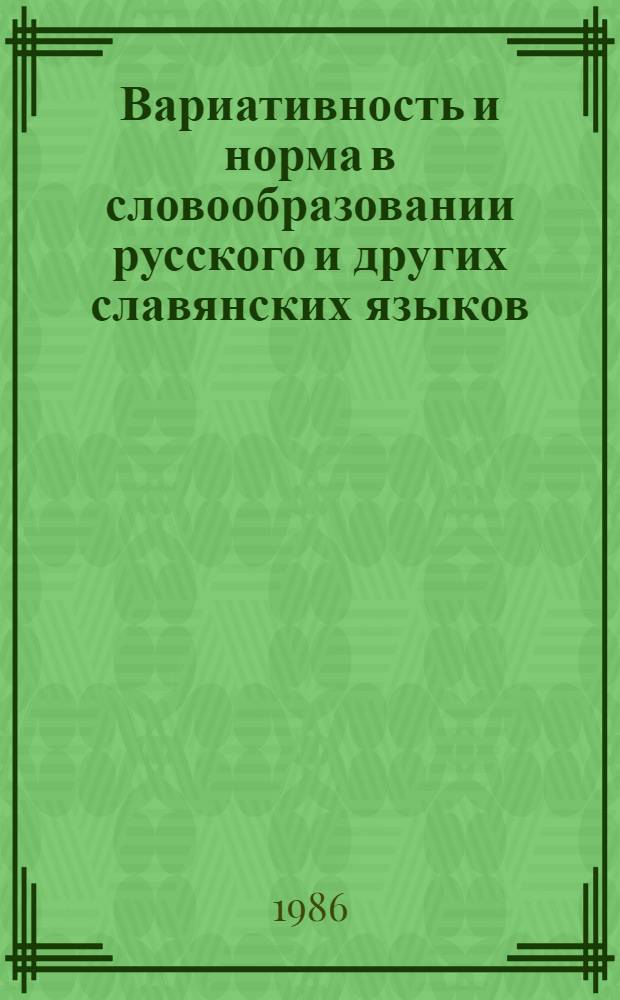 Вариативность и норма в словообразовании русского и других славянских языков : Сб. науч. тр