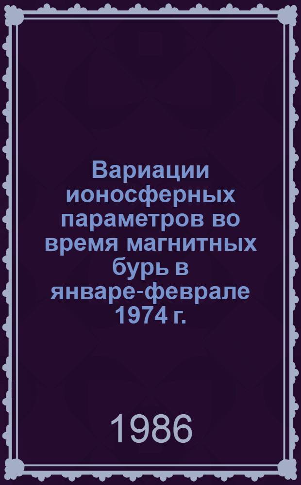 Вариации ионосферных параметров во время магнитных бурь в январе-феврале 1974 г. : Сб. ст.