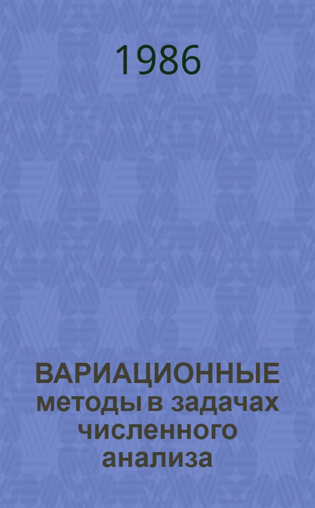 ВАРИАЦИОННЫЕ методы в задачах численного анализа : Сб. науч. тр