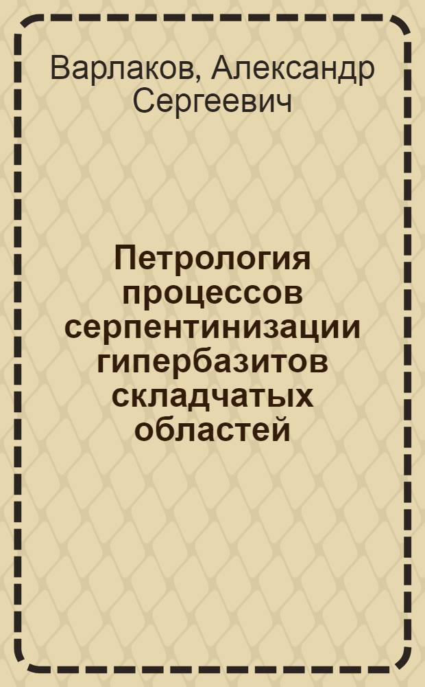 Петрология процессов серпентинизации гипербазитов складчатых областей