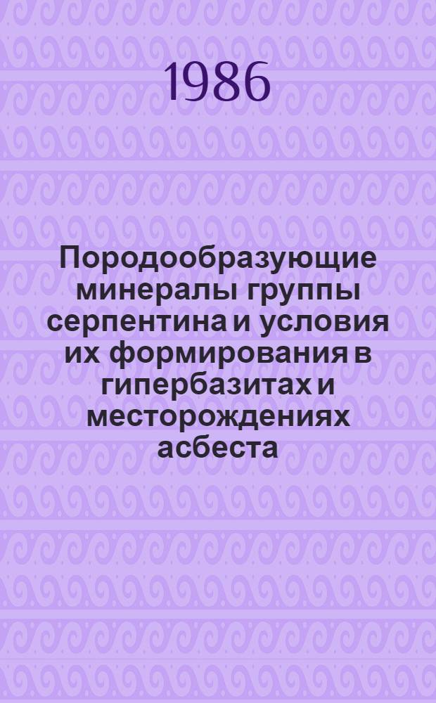 Породообразующие минералы группы серпентина и условия их формирования в гипербазитах и месторождениях асбеста : (На прим. Урала) : Автореф. дис. на соиск. учен. степ. д-ра геол.-минерал. наук : (04.00.20; 04.00.14)