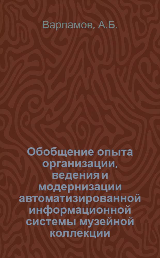 Обобщение опыта организации, ведения и модернизации автоматизированной информационной системы музейной коллекции