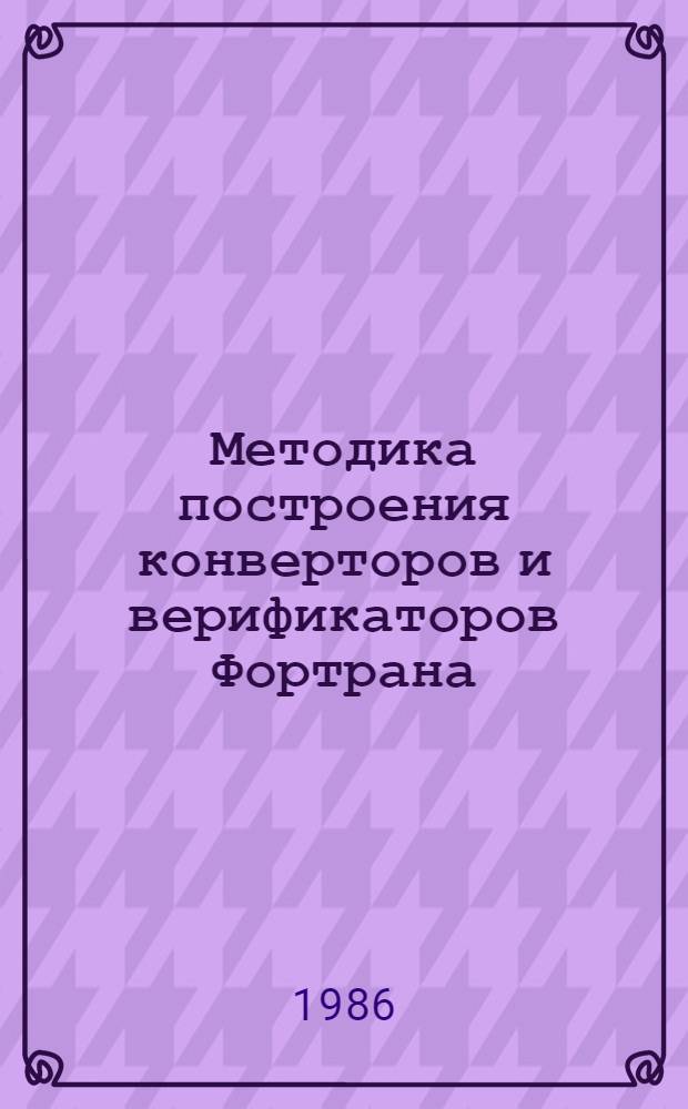 Методика построения конверторов и верификаторов Фортрана