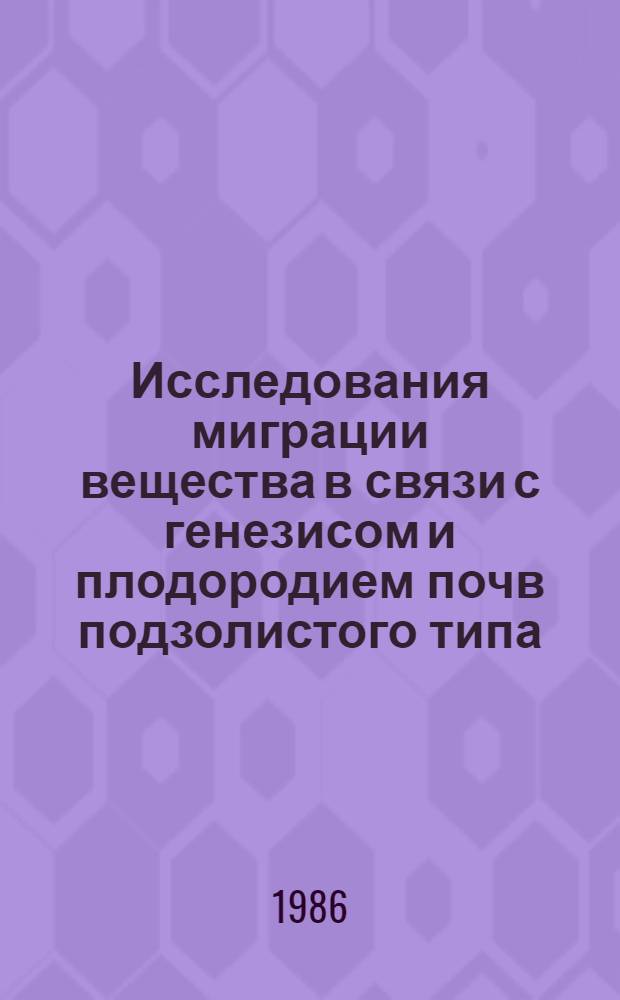Исследования миграции вещества в связи с генезисом и плодородием почв подзолистого типа : Автореф. дис. на соиск. учен. степ. канд. биол. наук : (06.01.03)