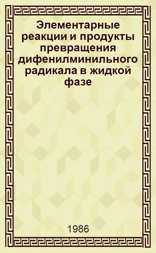 Элементарные реакции и продукты превращения дифенилминильного радикала в жидкой фазе : Автореф. дис. на соиск. учен. степ. канд. хим. наук : (02.00.15)