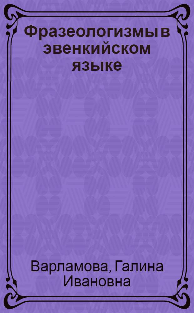 Фразеологизмы в эвенкийском языке