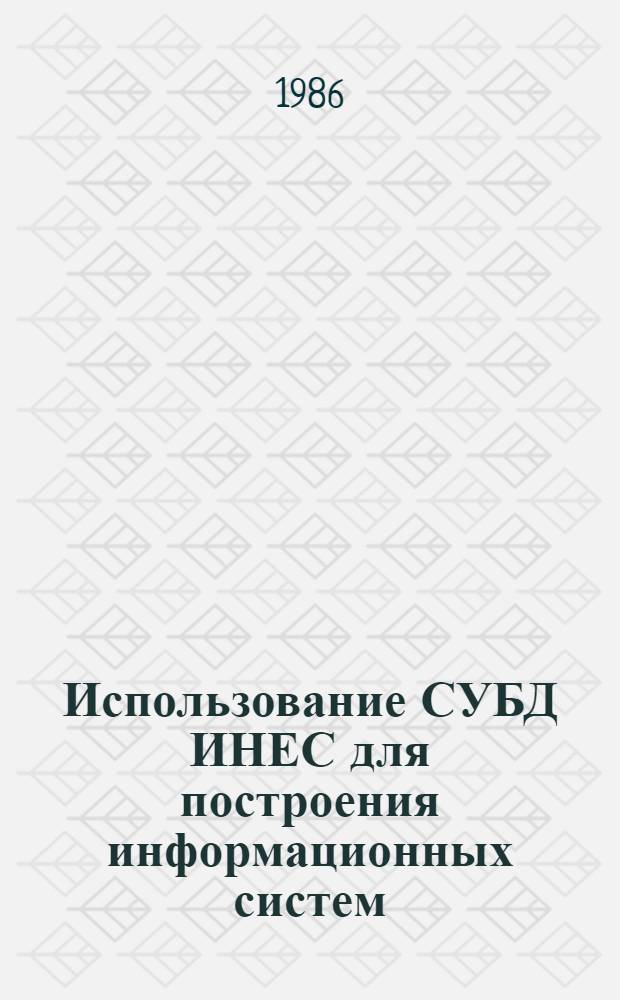 Использование СУБД ИНЕС для построения информационных систем : Учеб. пособие