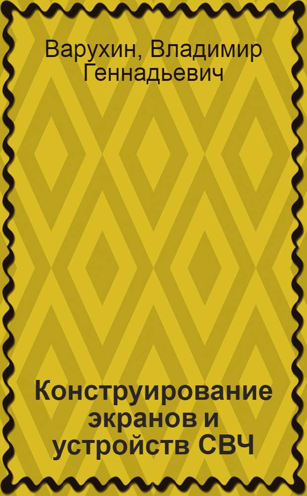 Конструирование экранов и устройств СВЧ : Учеб. пособие
