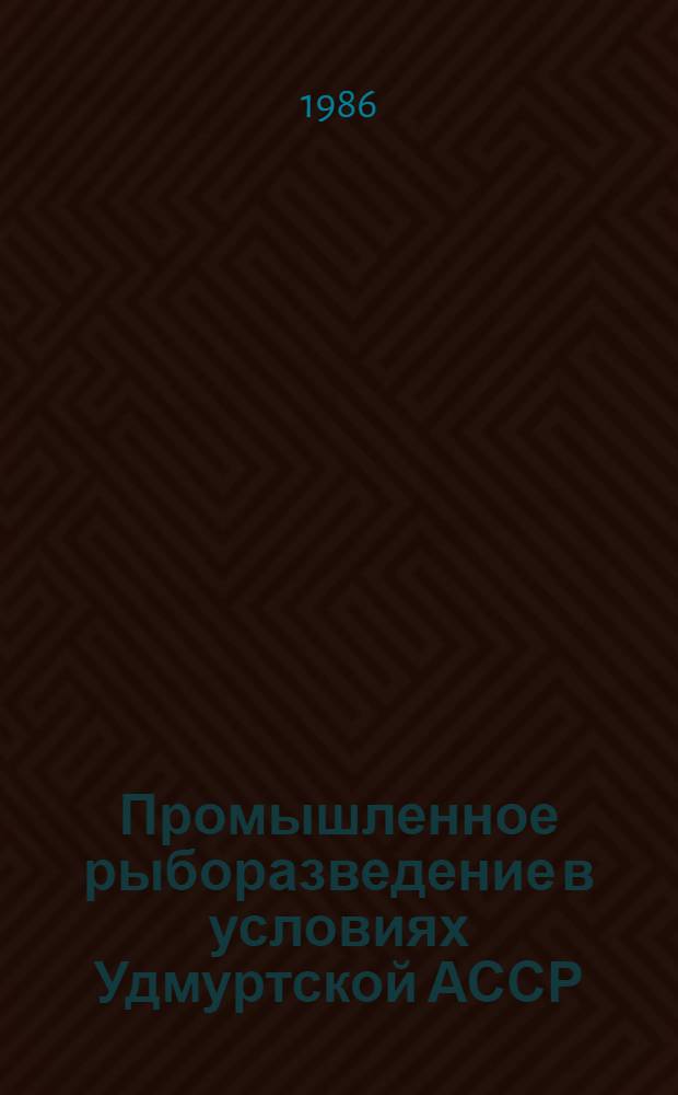 Промышленное рыборазведение в условиях Удмуртской АССР : Опыт рыбхоза "Пихтовка" Воткин. р-на