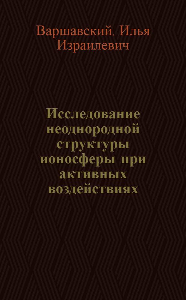 Исследование неоднородной структуры ионосферы при активных воздействиях : Автореф. дис. на соиск. учен. степ. канд. физ.-мат. наук : (01.14.12)