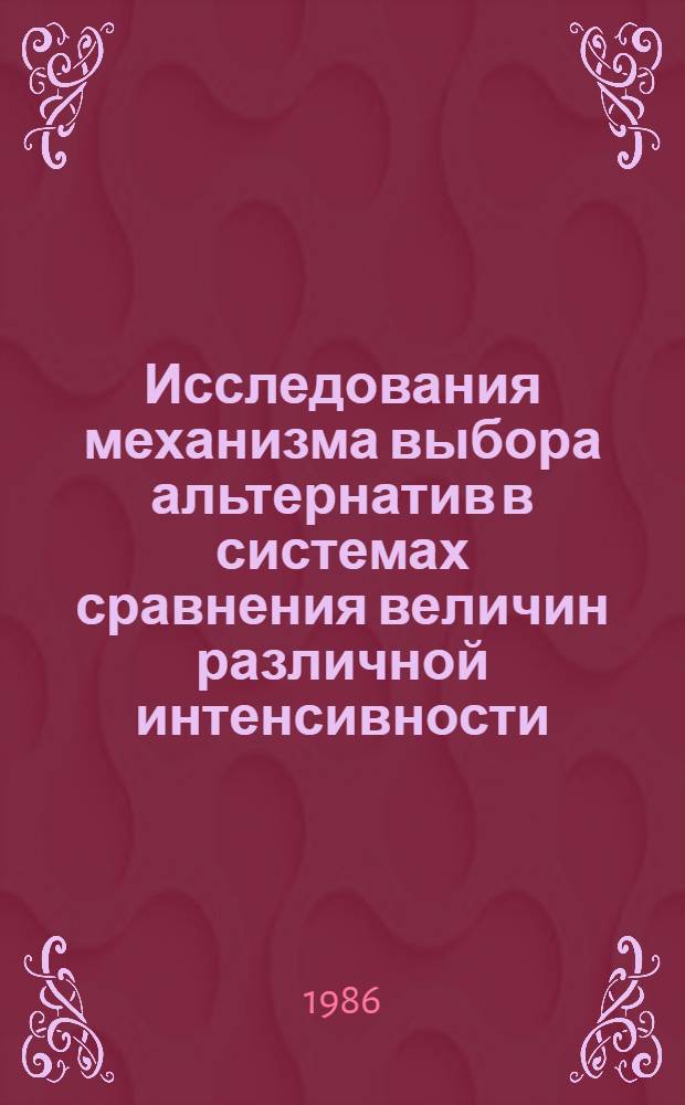 Исследования механизма выбора альтернатив в системах сравнения величин различной интенсивности : Автореф. дис. на соиск. учен. степ. канд. техн. наук : (05.13.01; 05.13.09)