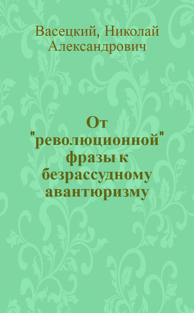 От "революционной" фразы к безрассудному авантюризму : Критика внешнеполит. концепций современ. троцкизма