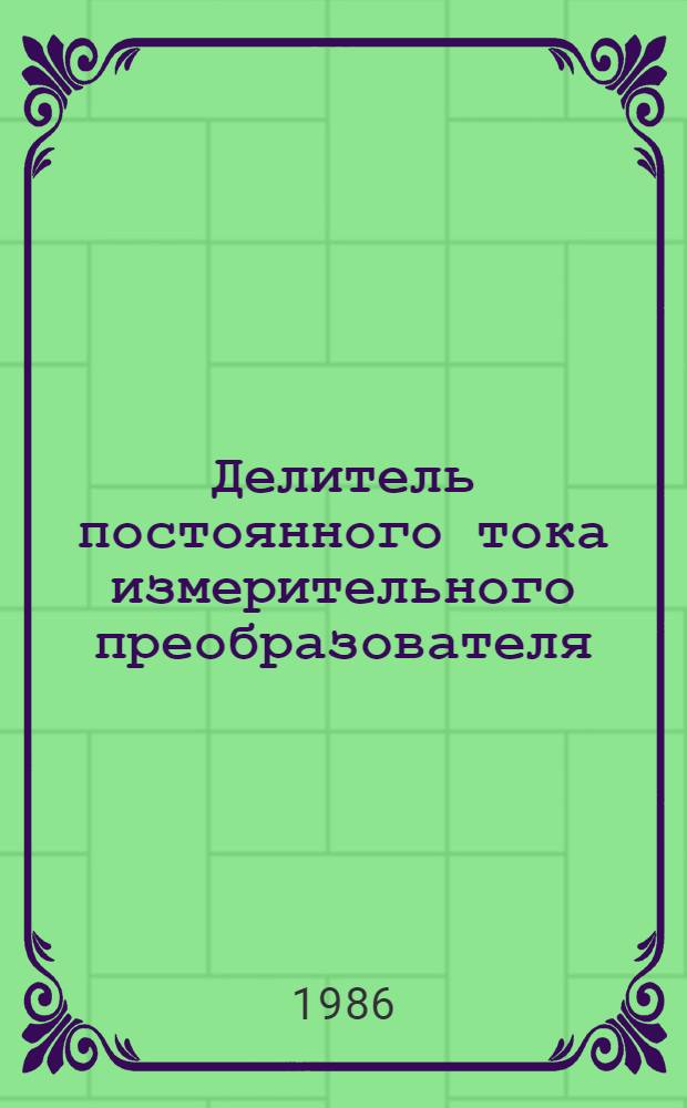 Делитель постоянного тока измерительного преобразователя