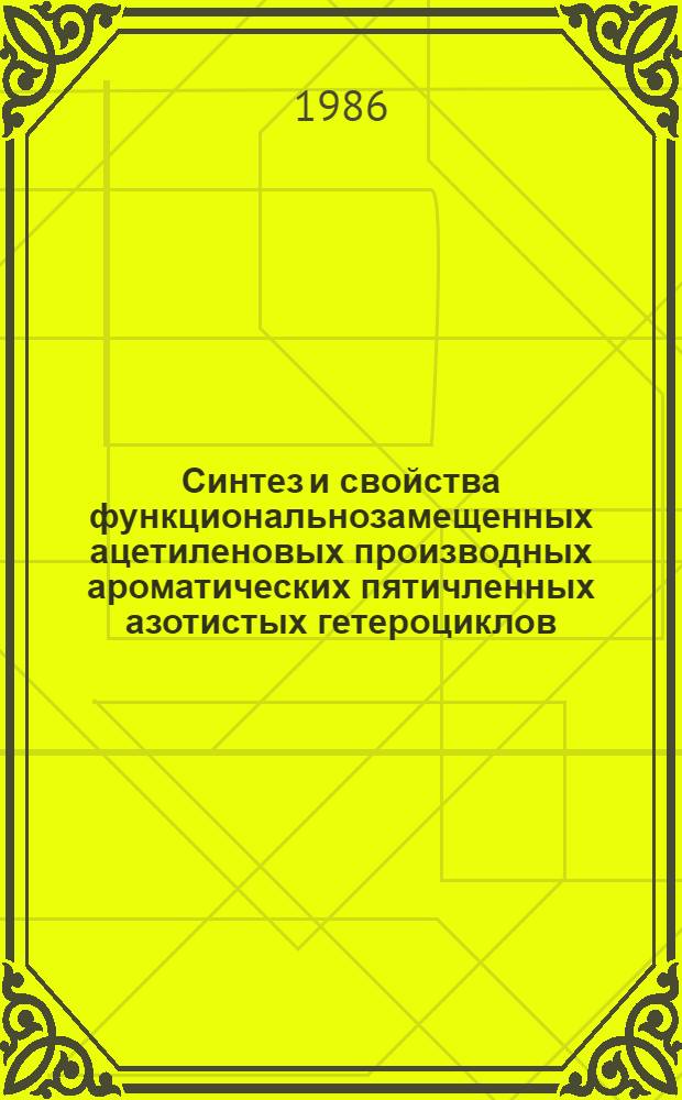 Синтез и свойства функциональнозамещенных ацетиленовых производных ароматических пятичленных азотистых гетероциклов : Автореф. дис. на соиск. учен. степ. д. х. н