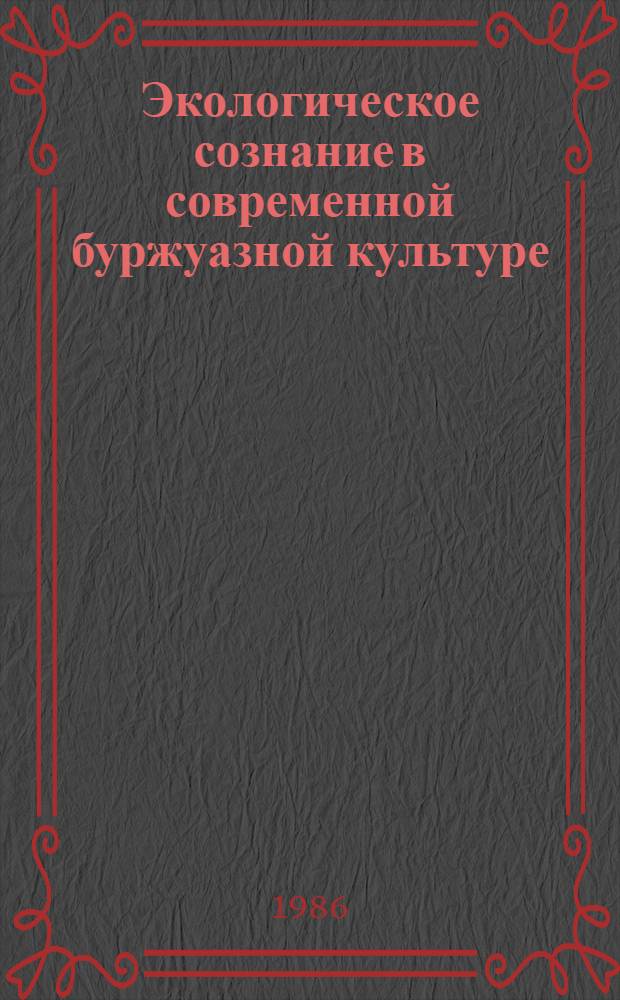 Экологическое сознание в современной буржуазной культуре