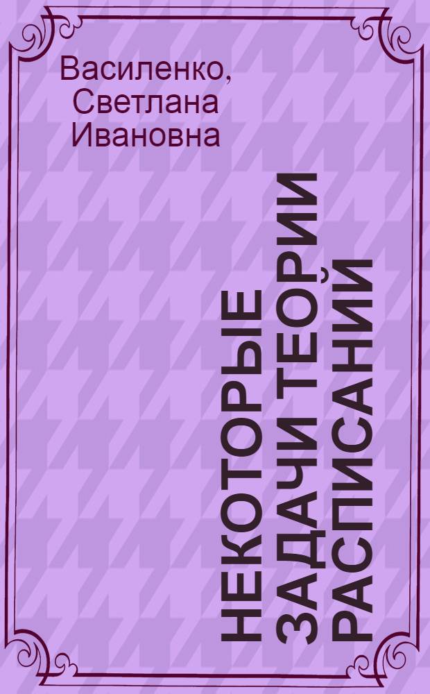 Некоторые задачи теории расписаний