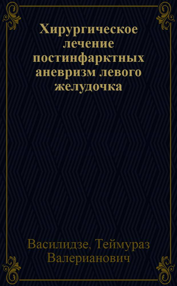Хирургическое лечение постинфарктных аневризм левого желудочка : Автореф. дис. на соиск. учен. степ. д-ра мед. наук : (14.00.44)