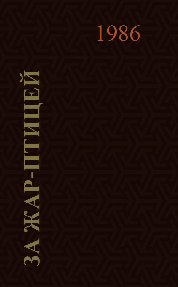 За жар-птицей : Повесть. Рассказ : Для сред. и ст. шк. возраста