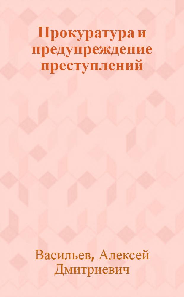Прокуратура и предупреждение преступлений