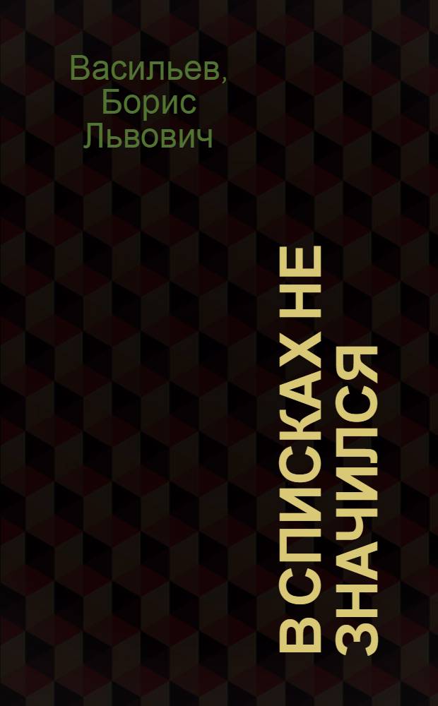 В списках не значился : Роман : Для ст. возраста