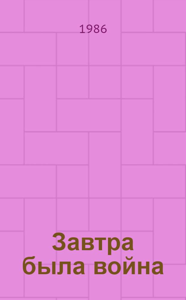 Завтра была война : Повесть о юности в 2 ч. : Репертуар Моск. акад. театра им. Вл. Маяковского