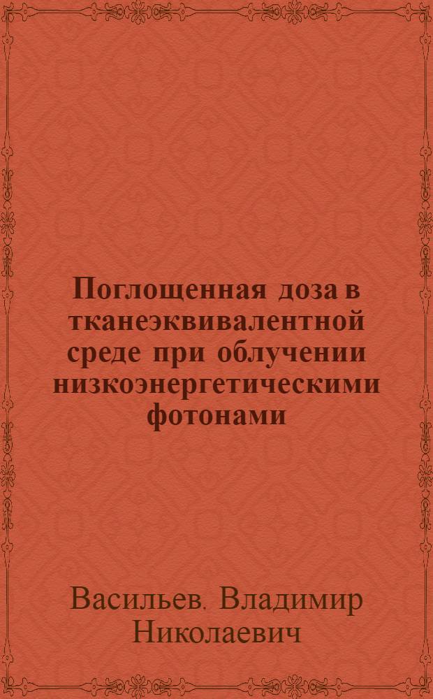 Поглощенная доза в тканеэквивалентной среде при облучении низкоэнергетическими фотонами