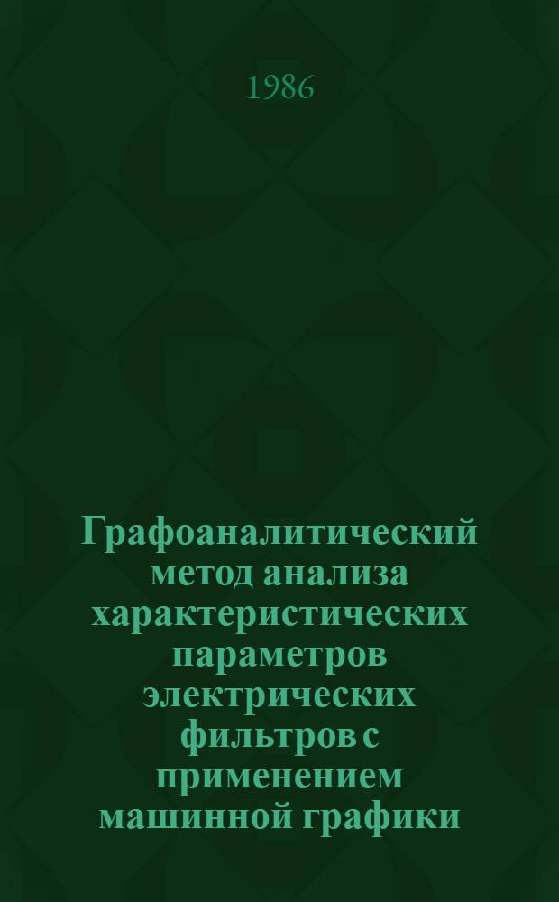 Графоаналитический метод анализа характеристических параметров электрических фильтров с применением машинной графики : Автореф. дис. на соиск. учен. степ. к. т. н