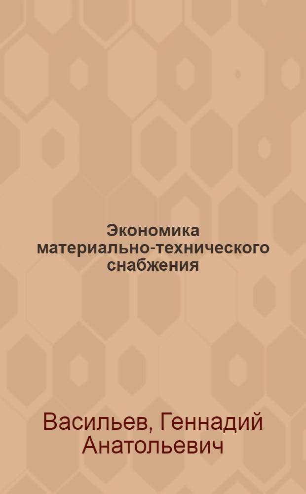 Экономика материально-технического снабжения : Учеб. пособие