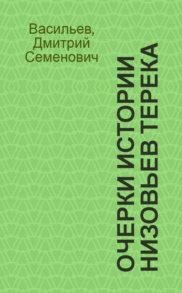 Очерки истории низовьев Терека : Досов. период