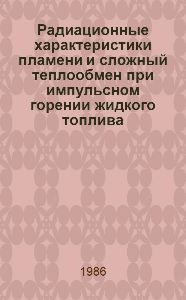 Радиационные характеристики пламени и сложный теплообмен при импульсном горении жидкого топлива : Автореф. дис. на соиск. учен. степ. канд. техн. наук : (01.04.14)