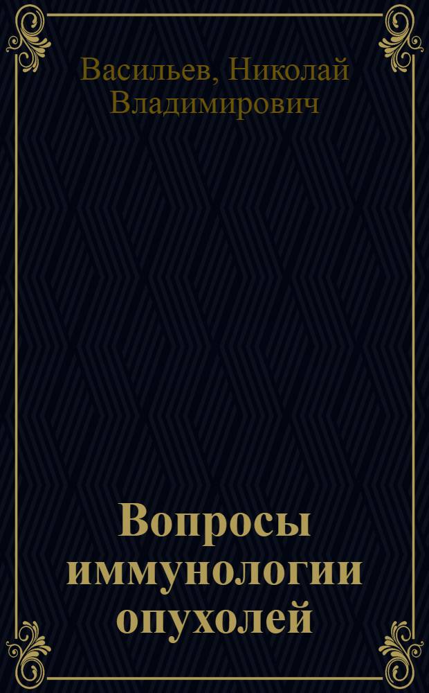 Вопросы иммунологии опухолей