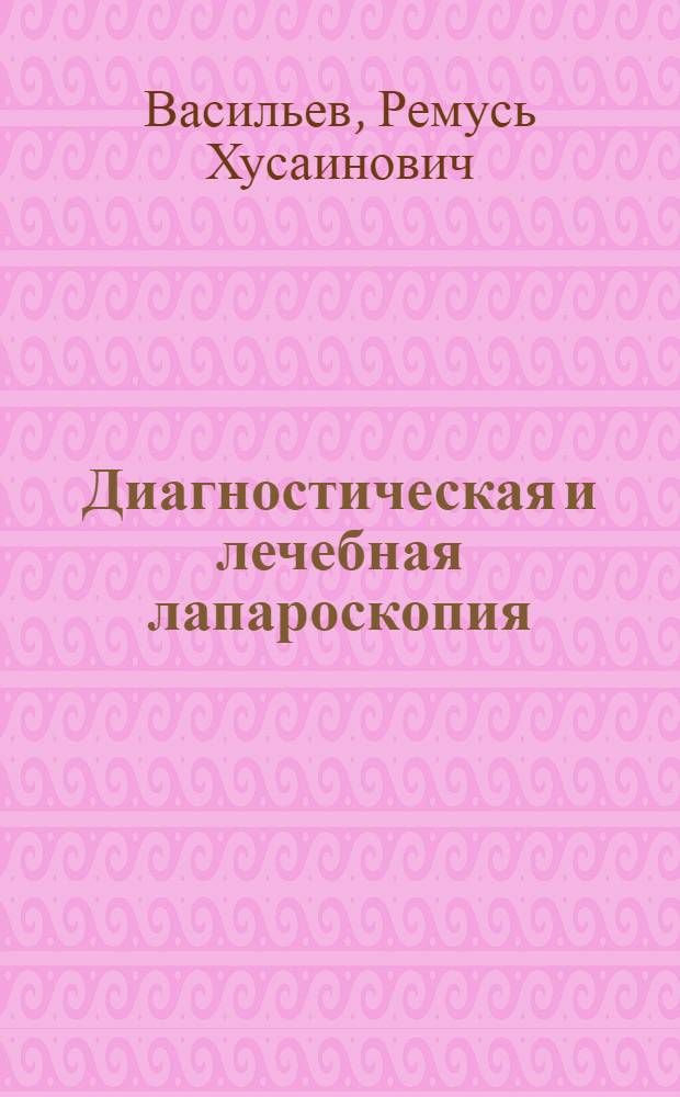 Диагностическая и лечебная лапароскопия